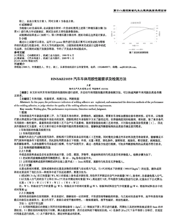 汽车车体用胶性能要求及检测方法