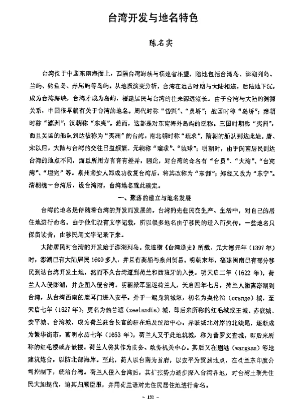台湾开发与地名特色