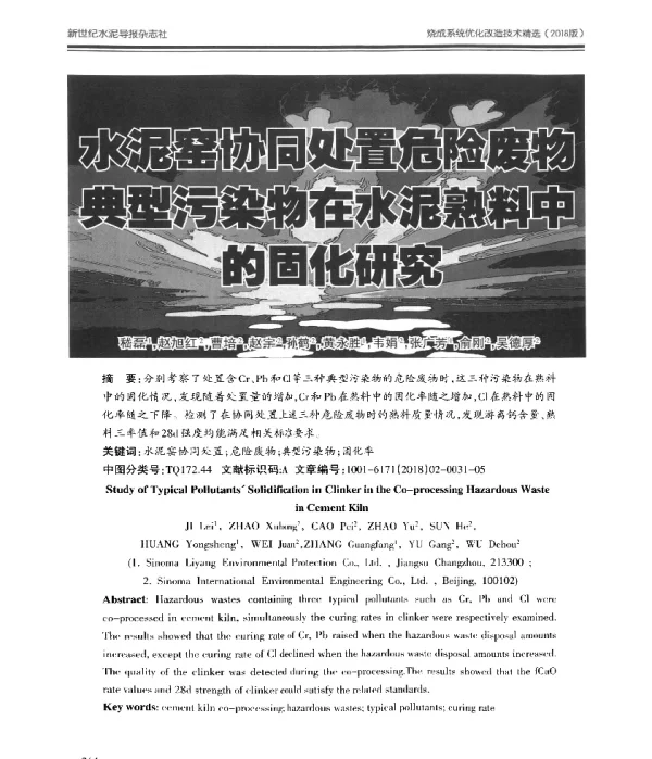 水泥窑协同处置危险废物典型污染物在水泥熟料中的固化研究
