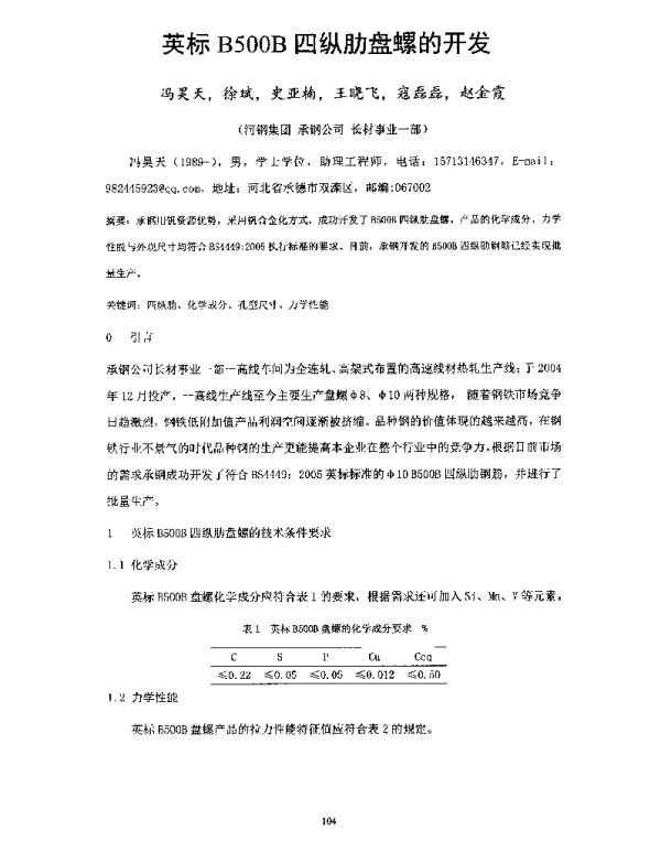 英标B500B四纵肋盘螺的开发