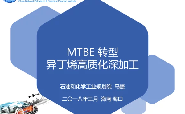 MTBE转型异丁烯高质化深加工