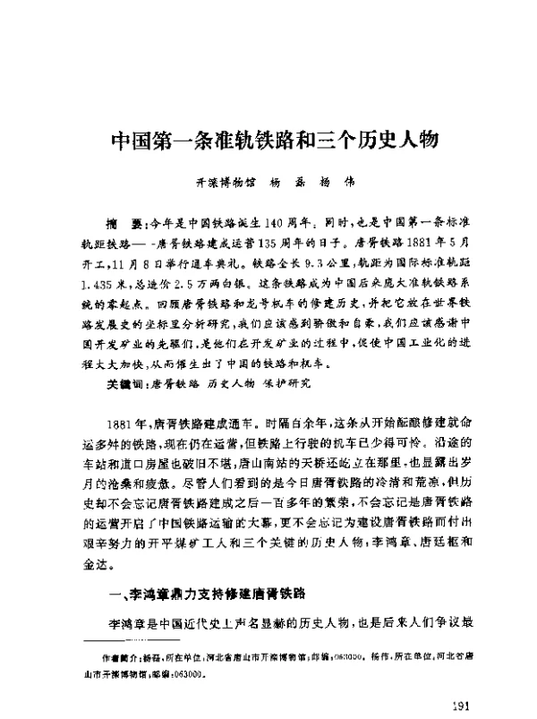 中国第一条准轨铁路和三个历史人物