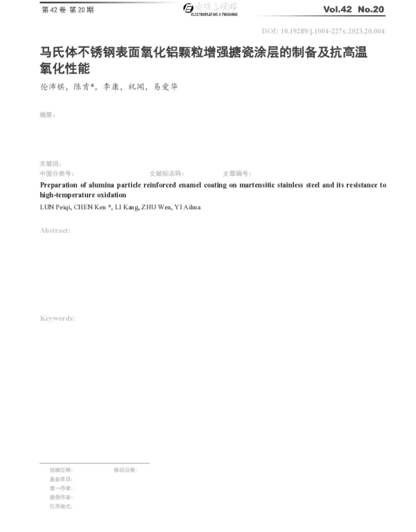 马氏体不锈钢表面氧化铝颗粒增强搪瓷涂层的制备及抗高温氧化性能