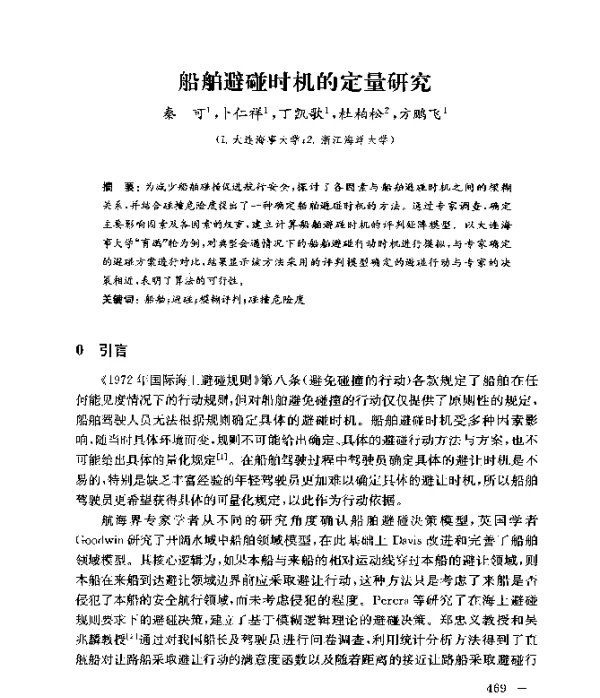 船舶避碰时机的定量研究