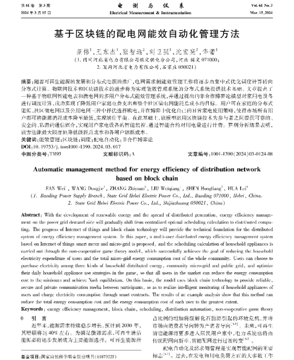 基于区块链的配电网能效自动化管理方法