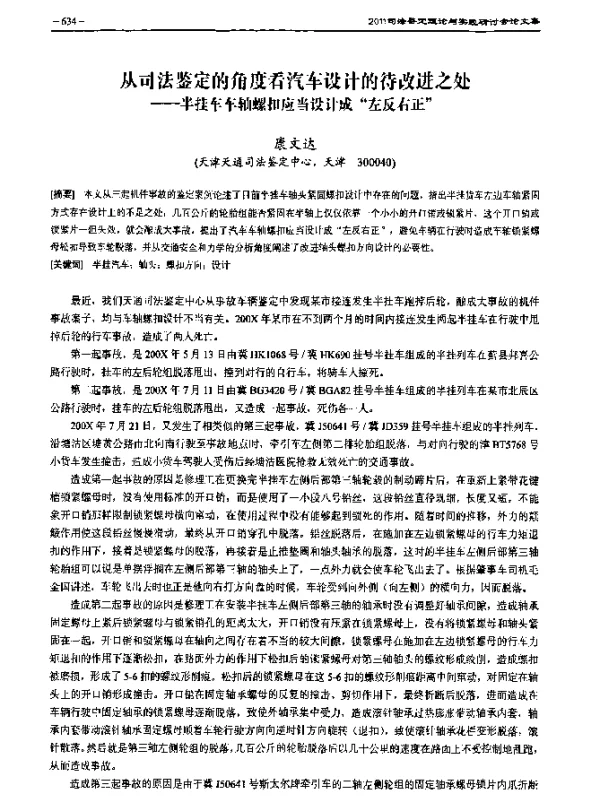 从司法鉴定的角度看汽车设计的待改进之处--半挂车车轴螺扣应当设计成“左反右正”