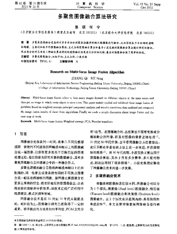 多聚焦图像融合算法研究