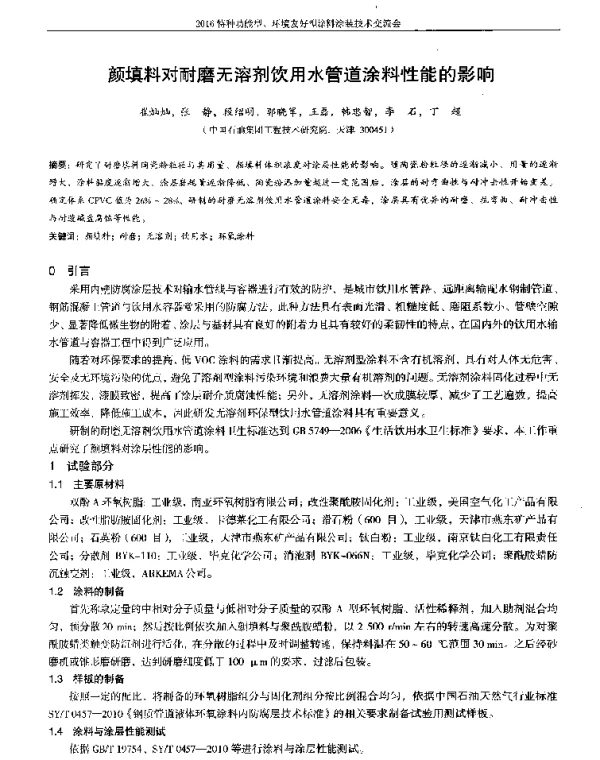 颜填料对耐磨无溶剂饮用水管道涂料性能的影响