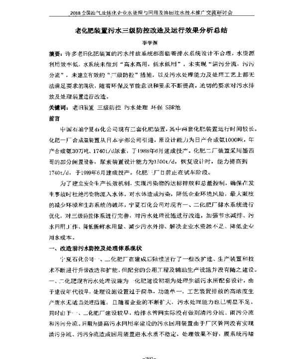 老化肥装置污水三级防控改造及运行效果分析总结