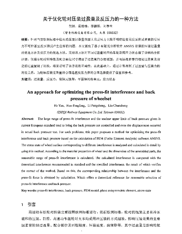 关于优化轮对压装过盈量及反压力的一种方法