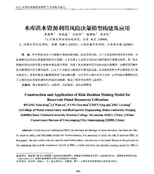 水库洪水资源利用风险决策模型构建及应用