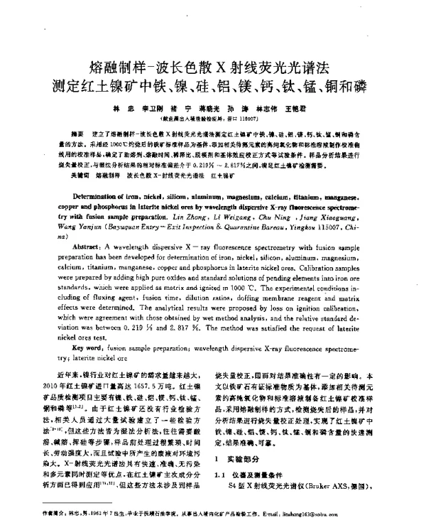 熔融制样-波长色散X射线荧光光谱法测定红土镍矿中铁、镍、硅、铝、镁、钙、钛、锰、铜和磷