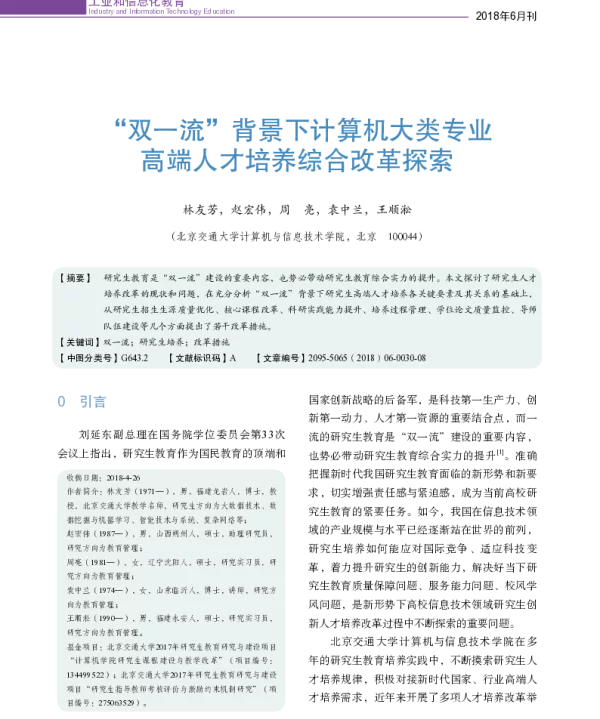 “双一流”背景下计算机大类专业高端人才培养综合改革探索
