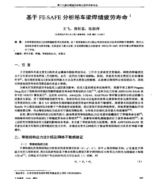 基于FE-SAFE分析吊车梁焊缝疲劳寿命