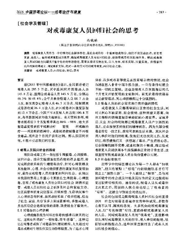 对戒毒康复人员回归社会的思考