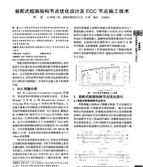 装配式框架结构节点优化设计及ECC节点施工技术