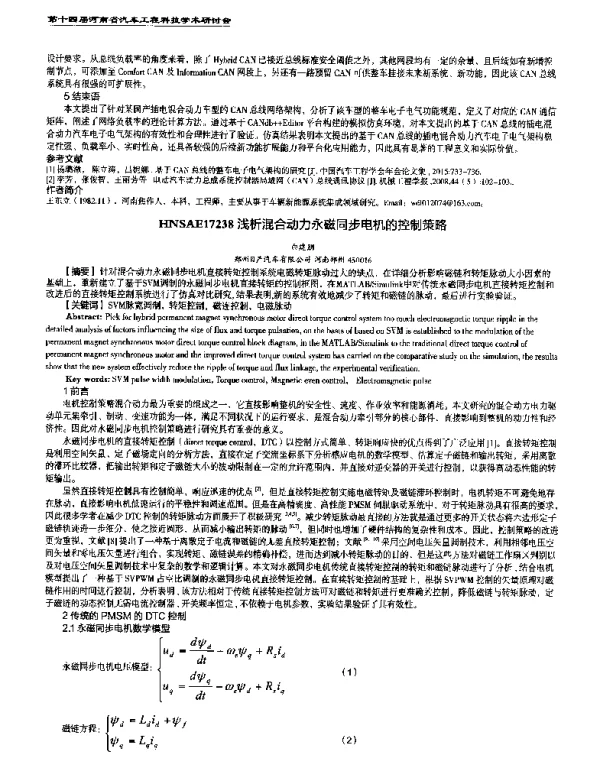 浅析混合动力永磁同步电机的控制策略