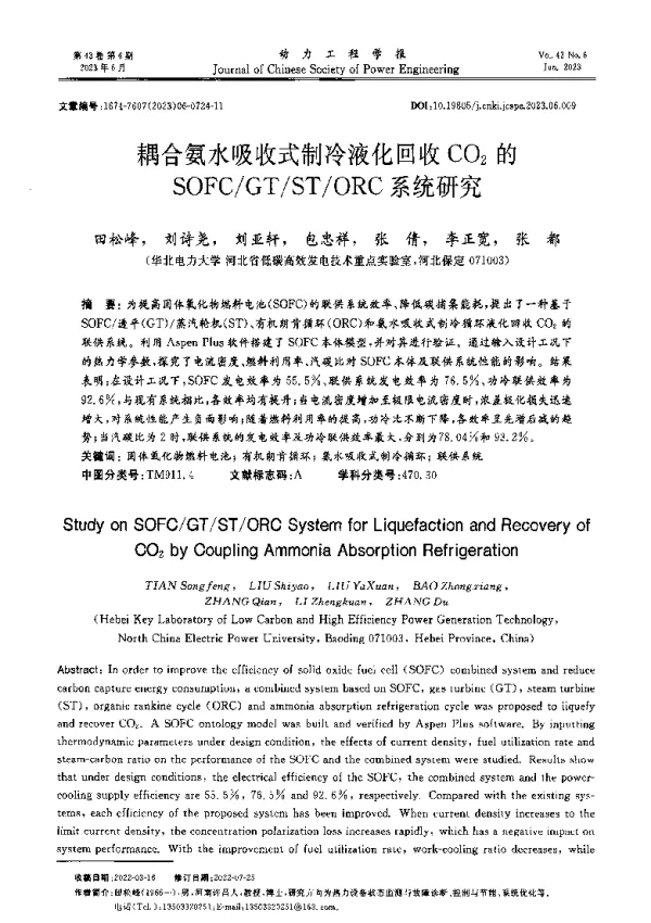 耦合氨水吸收式制冷液化回收CO2的SOFCGTSTORC系统研究