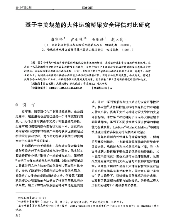 基于中美规范的大件运输桥梁安全评估对比研究