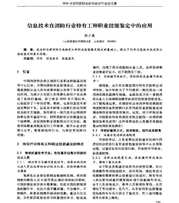 信息技术在消防行业特有工种职业技能鉴定中的应用