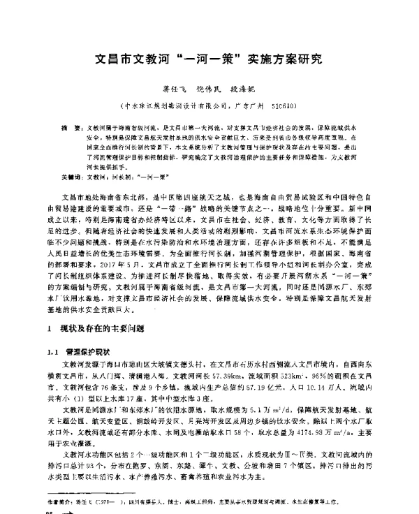 文昌市文教河一河一策实施方案研究