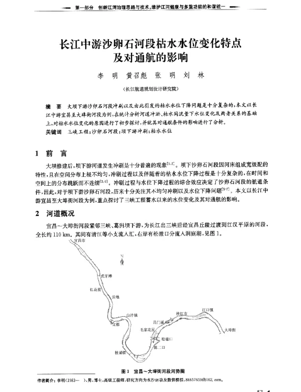 长江中游沙卵石河段枯水水位变化特点及对通航的影响
