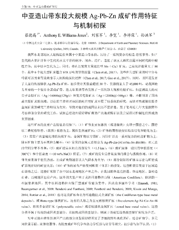 中亚造山带东段大规模Ag-Pb-Zn成矿作用特征与机制初探