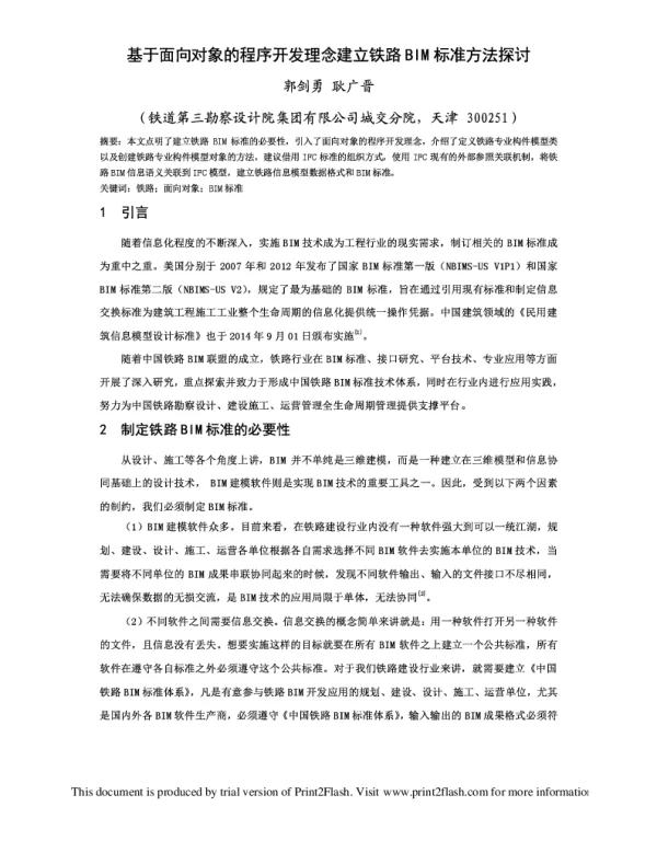 基于面向对象的程序开发理念建立铁路BIM标准方法探讨