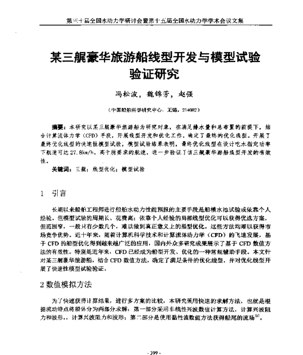 某三艉豪华旅游船线型开发与模型试验验证研究