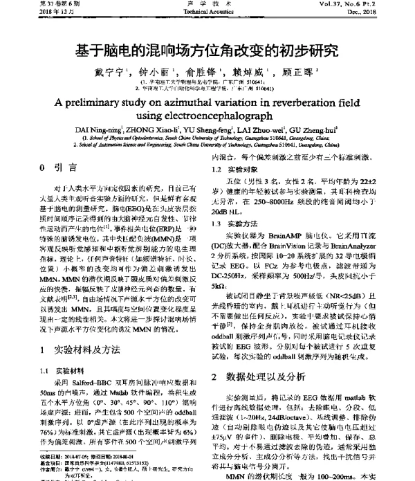 基于脑电的混响场方位角改变的初步研究