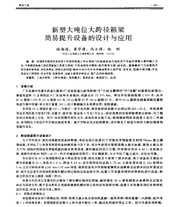 新型大吨位大跨径箱梁简易提升设备的设计与应用