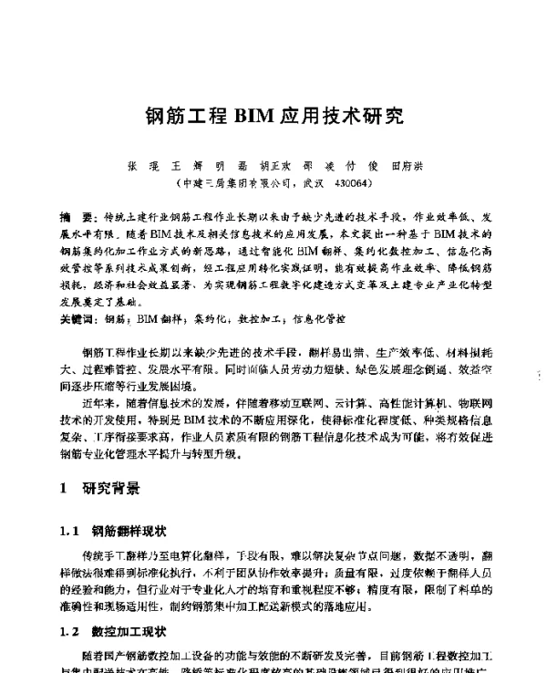 钢筋工程BIM应用技术研究