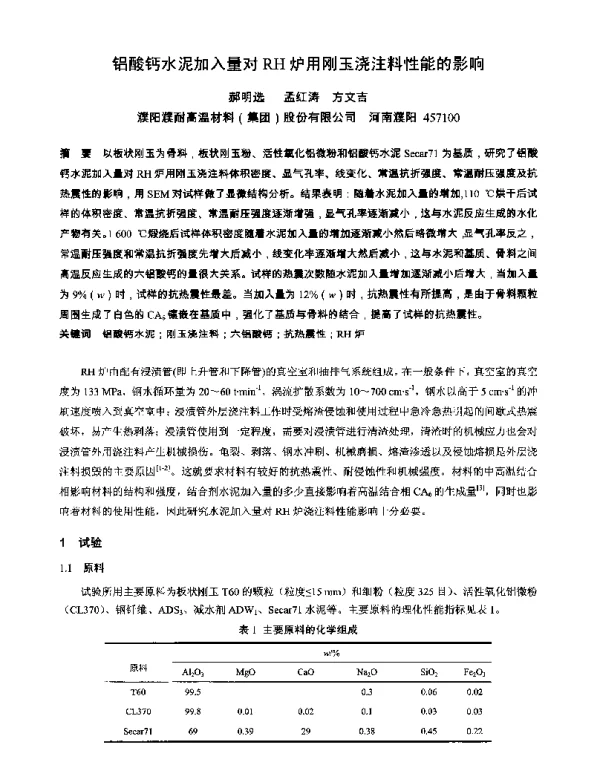 铝酸钙水泥加入量对RH炉用刚玉浇注料性能的影响