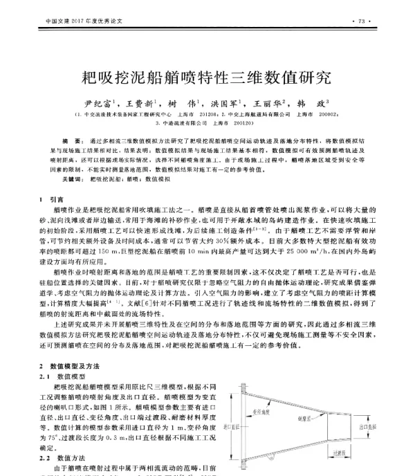 耙吸挖泥船艏喷特性三维数值研究