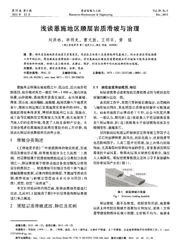 浅谈恩施地区顺层岩质滑坡与治理