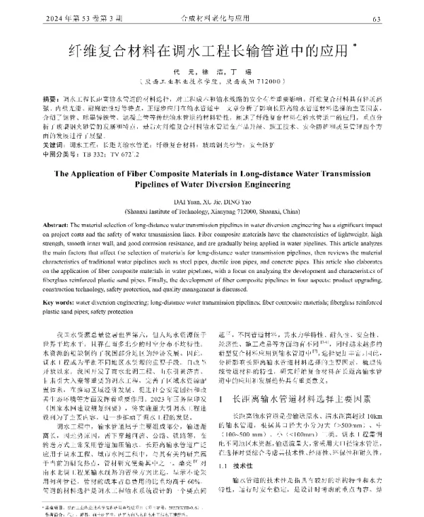 纤维复合材料在调水工程长输管道中的应用