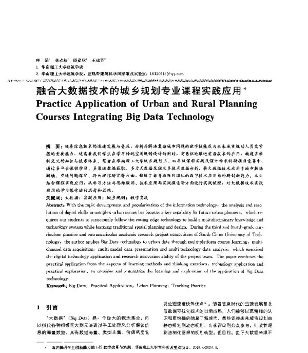 融合大数据技术的城乡规划专业课程实践应用