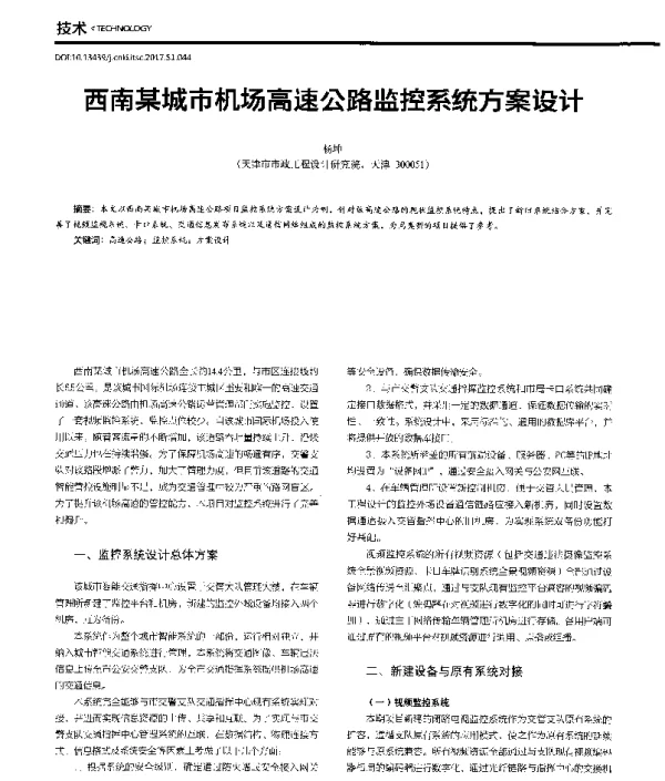 西南某城市机场高速公路监控系统方案设计