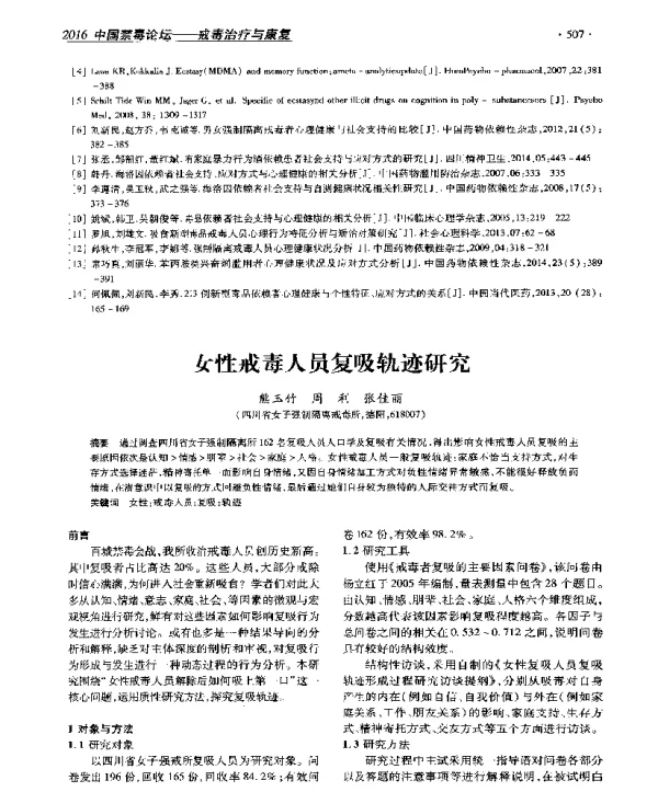 女性戒毒人员复吸轨迹研究