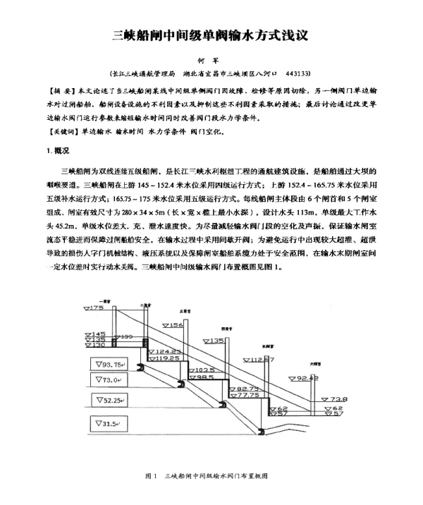三峡船闸中间级单阀输水方式浅议