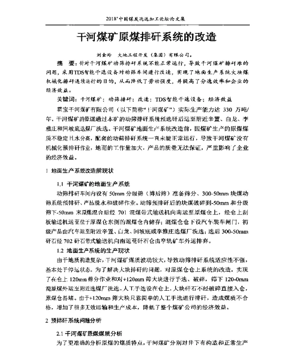 干河煤矿原煤排矸系统的改造