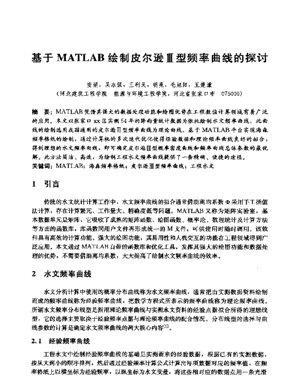 基于MATLAB绘制皮尔逊Ⅲ型频率曲线的探讨