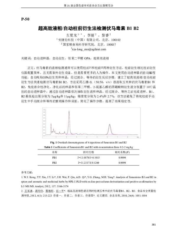 超高效液相自动柱前衍生法检测伏马毒素B1B2