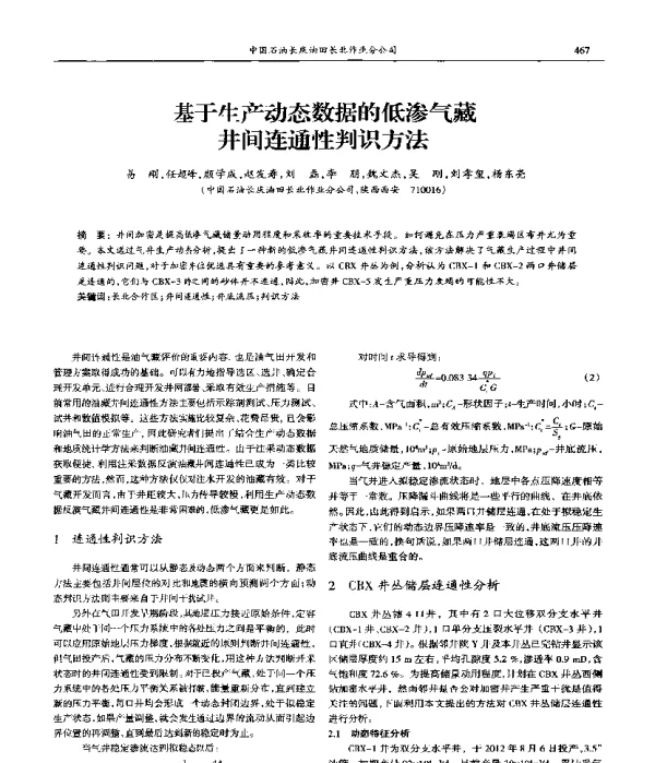基于生产动态数据的低渗气藏井间连通性判识方法