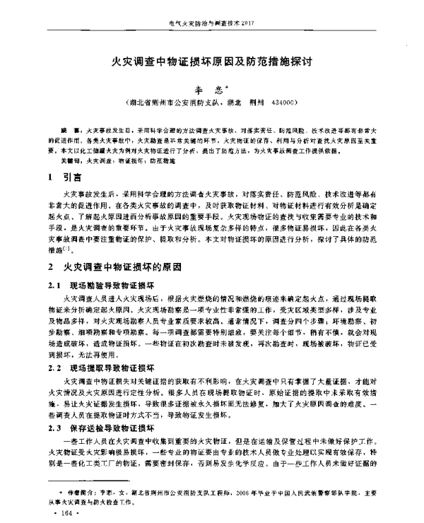 火灾调查中物证损坏原因及防范措施探讨