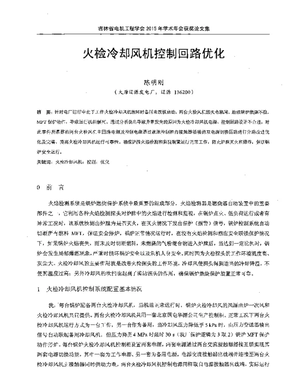 火检冷却风机控制回路优化