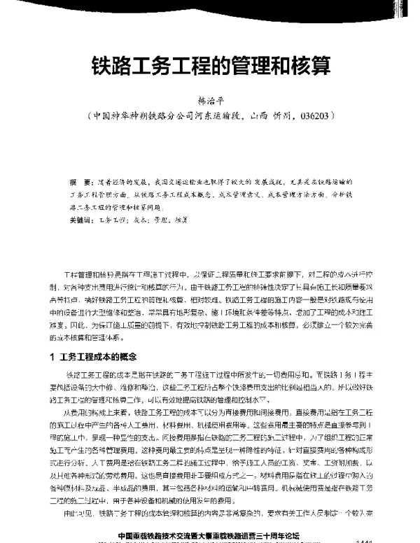 铁路工务工程的管理和核算