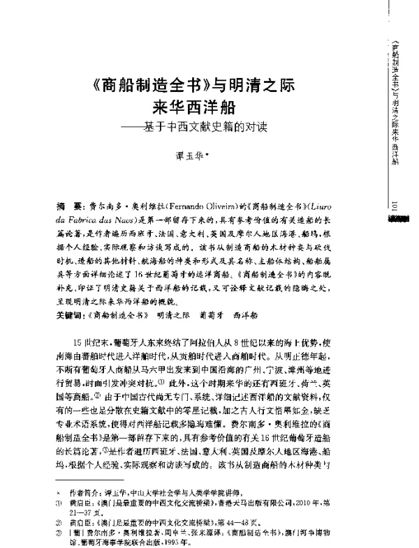 《商船制造全书》与明清之际来华西洋船--基于中西文献史籍的对读