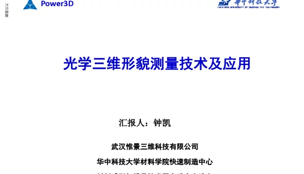 光学三维形貌测量技术及应用
