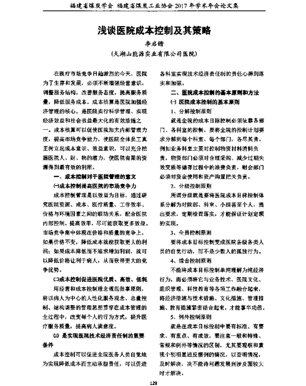 浅谈医院成本控制及其策略
